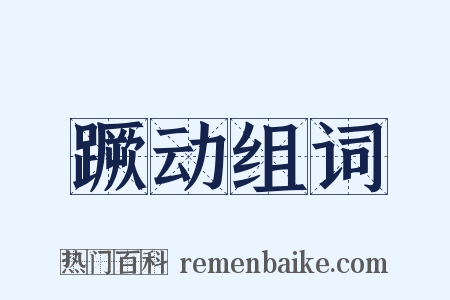 蹶动组词是什么意思的图片